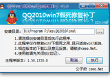 QQ2010正式版win7假死修复补丁 v1.0