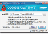 QQ2010SP2.2去广告补丁 v1.2