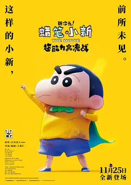 蜡笔小新：新次元